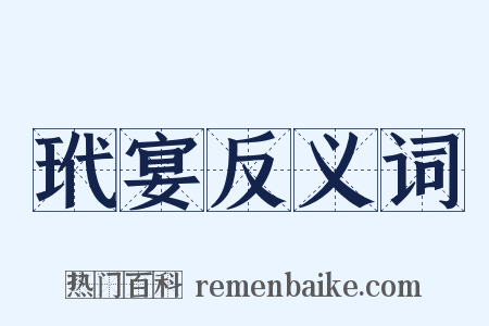 玳宴反义词是什么意思的图片